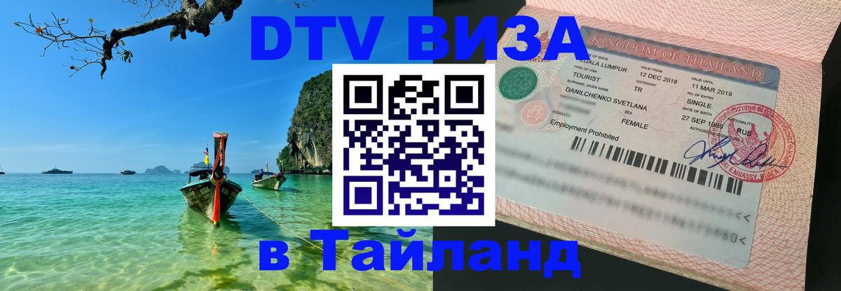 Destination Thailand Visa (DTV виза) 