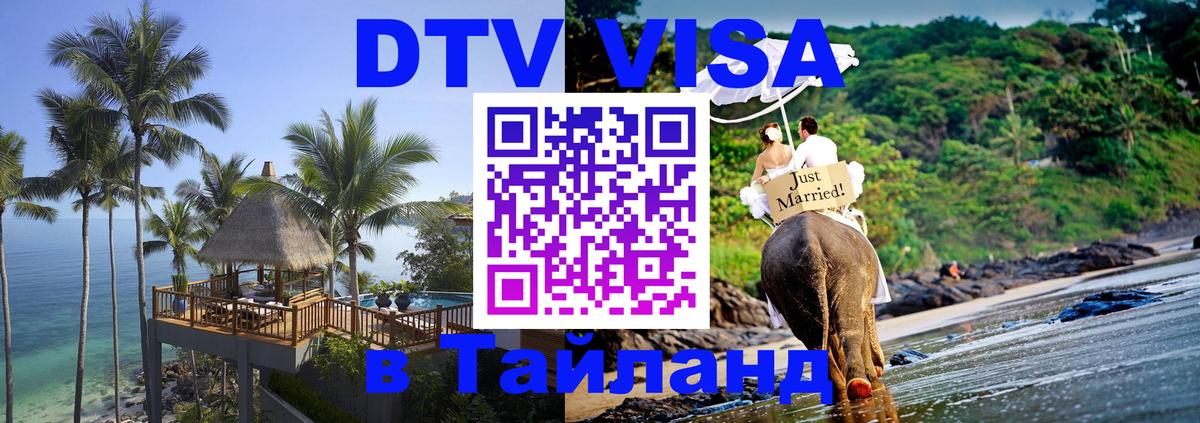 Электронная виза DTV в Тайланд Бухарест 